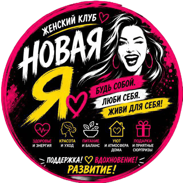 Клуб «Новая Я»